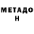 Метадон кристалл Roman Bastian